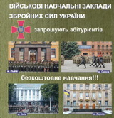 Військові навчальні заклади Збройних Сил України запрошують абітурієнтів